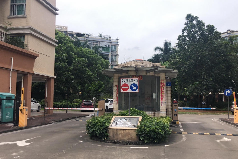 居安苑 居安苑