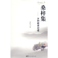 桑梓集 桑梓集