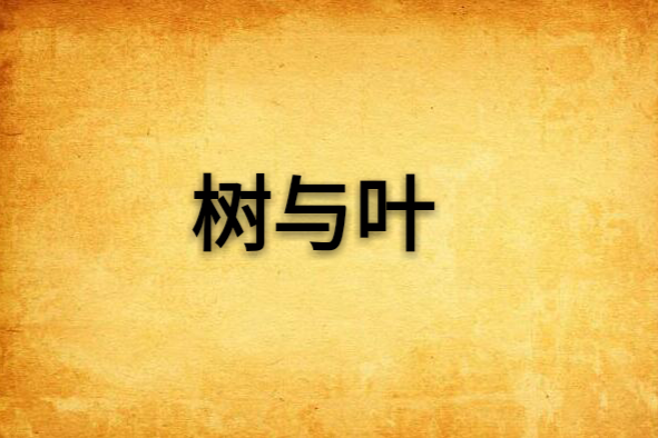 樹與葉 樹與葉