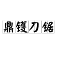 鼎鑊刀鋸 鼎鑊刀鋸