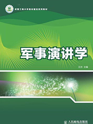 軍事演講學 軍事演講學