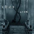 白止 白止
