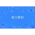 農門貴婦(螞蟻未陌創作的古代言情小說) 農門貴婦(螞蟻未陌創作的古代言情小說)