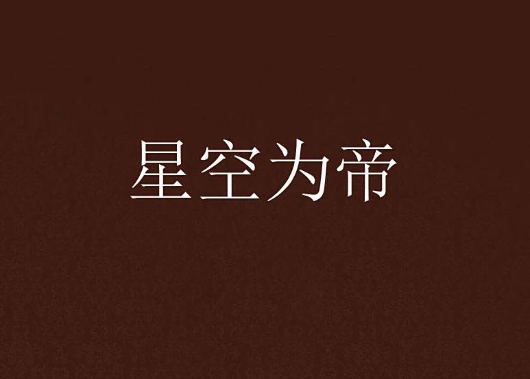 星空為帝 星空為帝