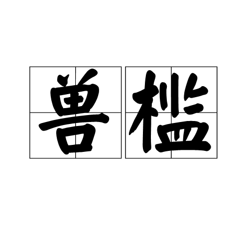 獸檻 獸檻