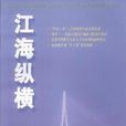 江海縱橫 江海縱橫