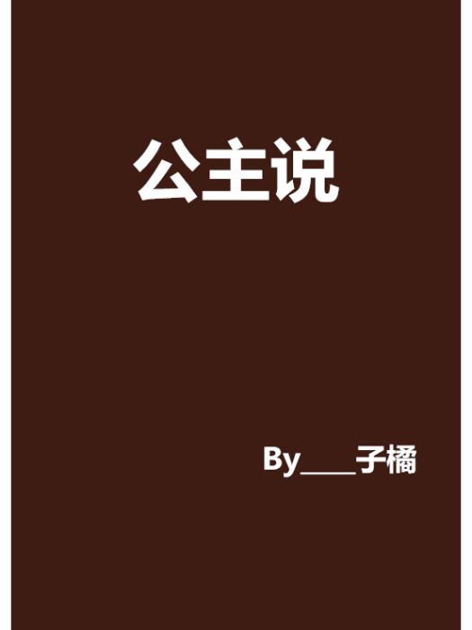 公主說
