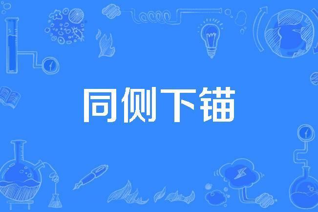 同側下錨