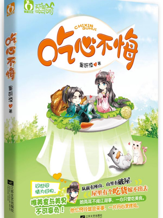 吃心不悔(2014年江蘇文藝出版社出版的圖書)