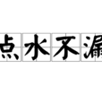 點水不漏 點水不漏