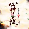 心種菩提 心種菩提