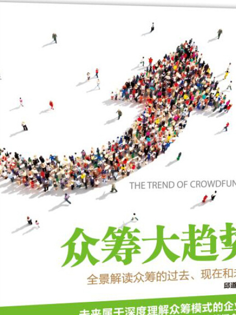 眾籌大趨勢 眾籌大趨勢