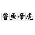 魯魚帝虎