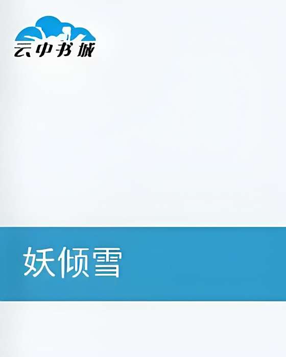妖傾雪