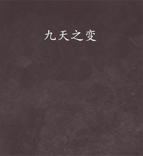 九天之變 九天之變