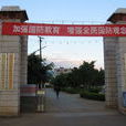 新哨鎮