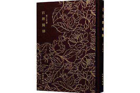 百將圖傳(2019年文物出版社出版的圖書) 百將圖傳(2019年文物出版社出版的圖書)
