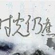 時光仍舊 時光仍舊