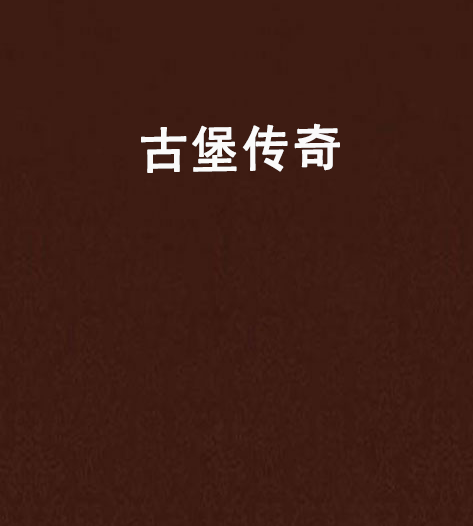 古堡傳奇 古堡傳奇