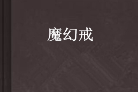 魔幻戒 魔幻戒