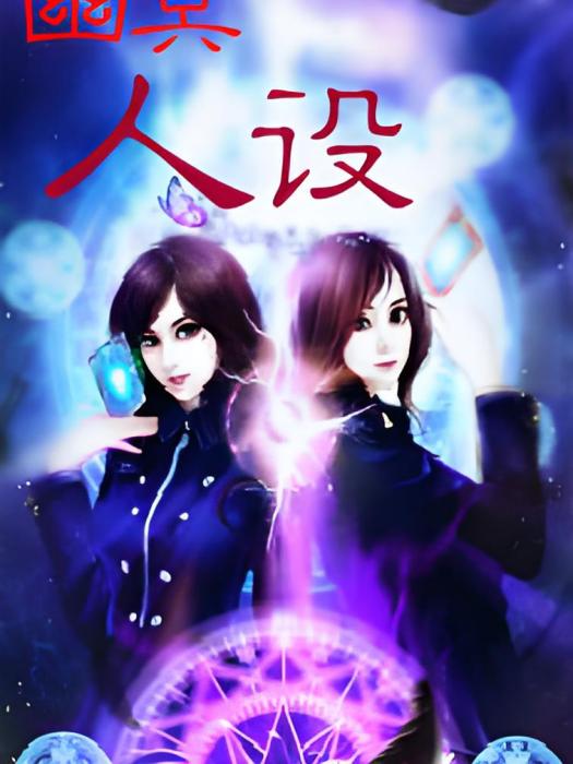幽冥人設 幽冥人設