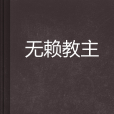 無賴教主 無賴教主