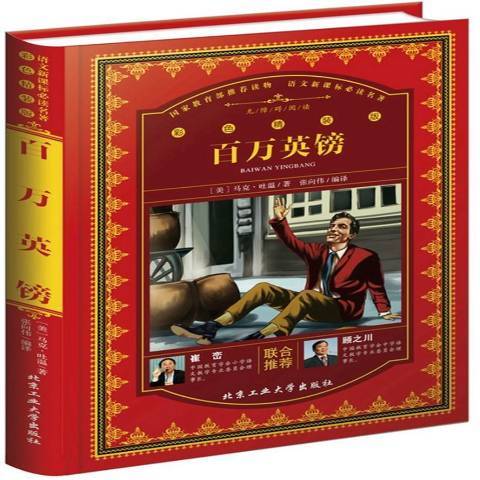 百萬英鎊(2017年北京工業大學出版社出版的圖書) 百萬英鎊(2017年北京工業大學出版社出版的圖書)