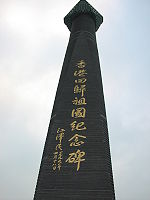 香港回歸祖國紀念碑