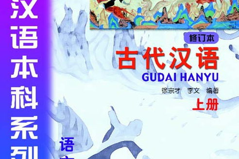 古代漢語(2010年北京語言大學出版社出版的圖書) 古代漢語(2010年北京語言大學出版社出版的圖書)