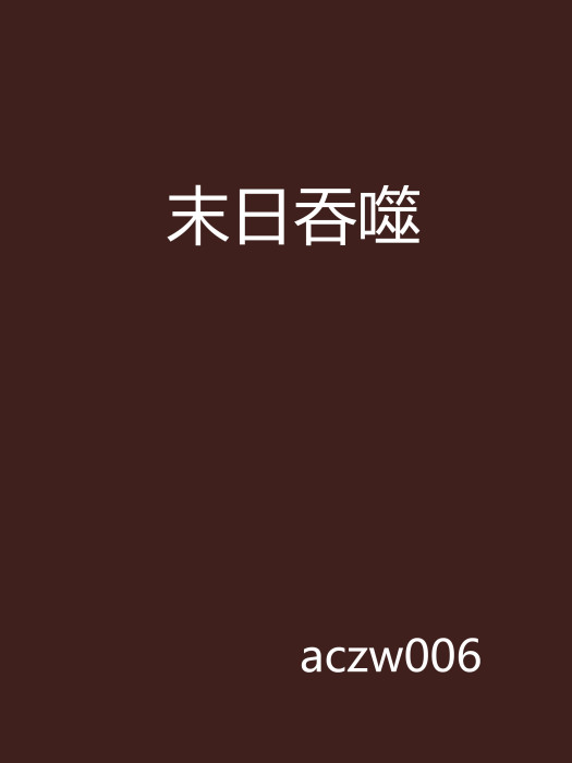 末日吞噬 末日吞噬