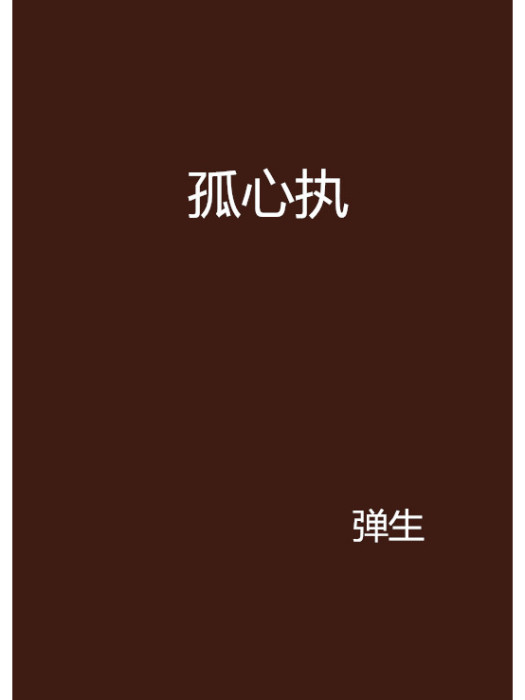 孤心執 孤心執