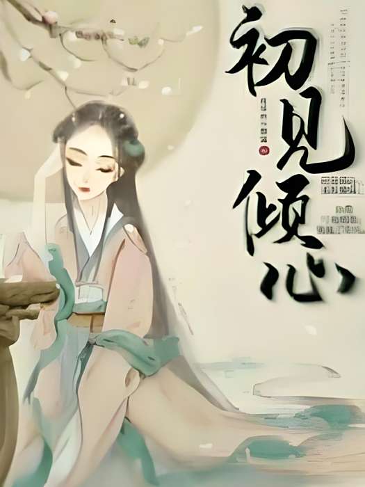 初見傾心(花爺的小野貓所著小說) 初見傾心(花爺的小野貓所著小說)