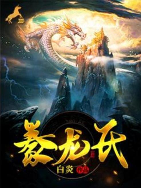 豢龍氏(白炎所著的懸疑小說) 豢龍氏(白炎所著的懸疑小說)