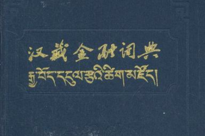 藏文大辭典