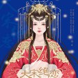 大宋絕戀(一翎所著小說) 大宋絕戀(一翎所著小說)