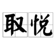 取悅