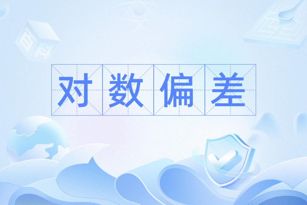 對數偏差 對數偏差