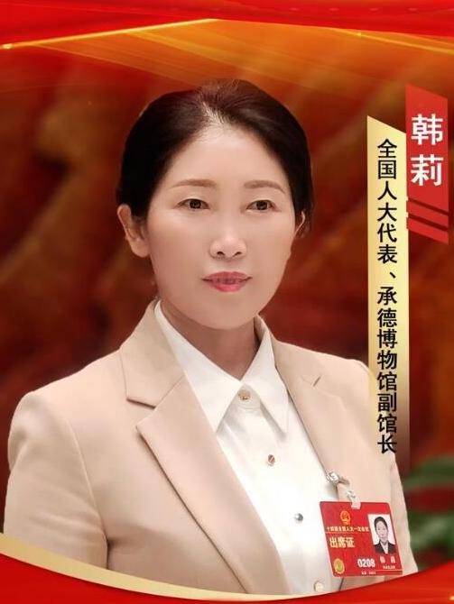 韓莉(第十四屆全國人大代表,承德博物館副館長) 韓莉(第十四屆全國人大代表,承德博物館副館長)