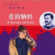 愛的犧牲