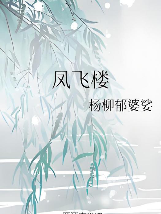 鳳飛樓 鳳飛樓