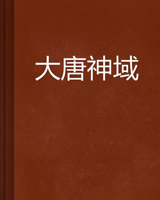 大唐神域 大唐神域