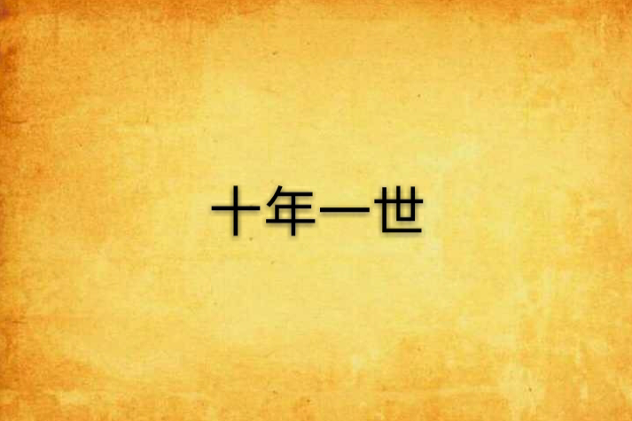 十年一世 十年一世