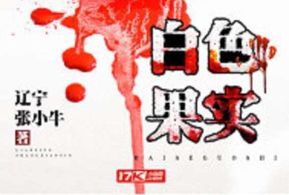 白色果實 白色果實