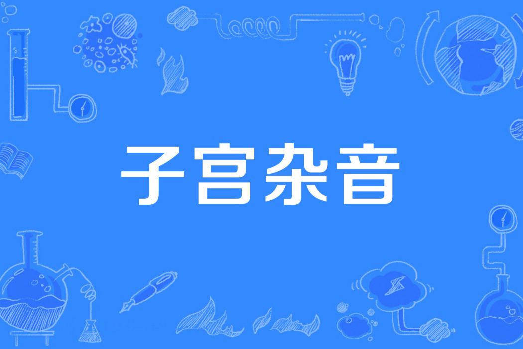 子宮雜音 子宮雜音