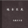 遠古巨龍(惡龍寶寶所著小說) 遠古巨龍(惡龍寶寶所著小說)