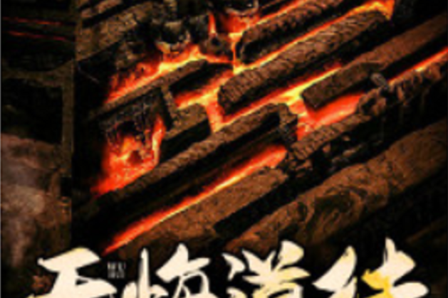 無悔道徒 無悔道徒