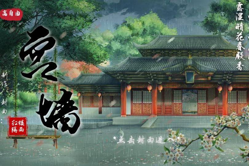宮牆(古風類的互動小說) 宮牆(古風類的互動小說)