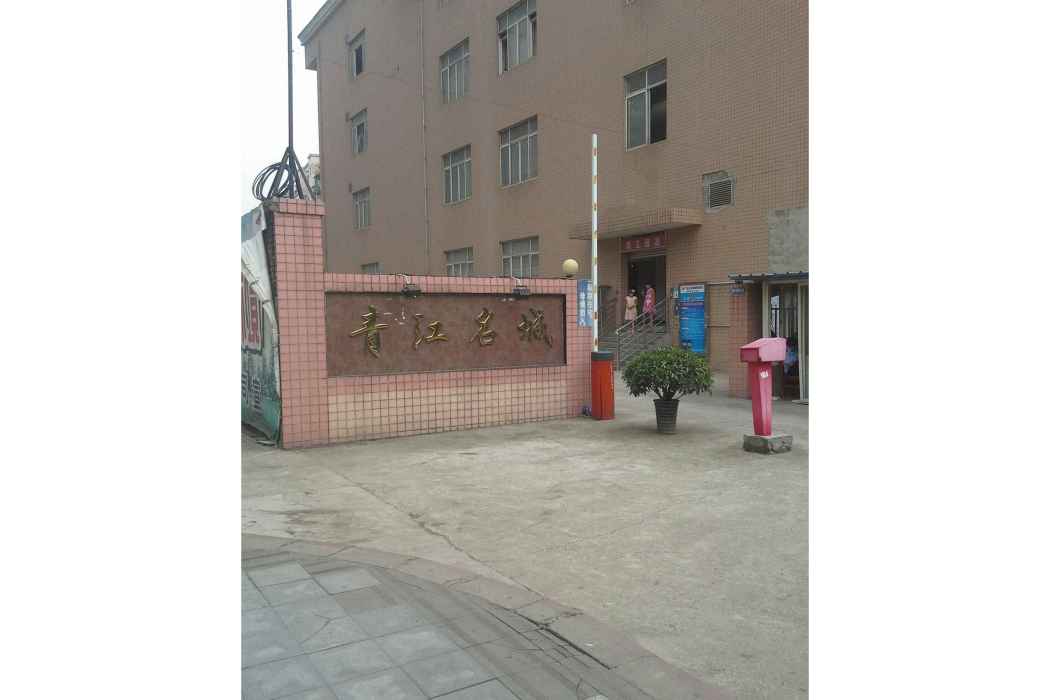 青江名城 青江名城