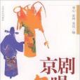 京劇名唱118 京劇名唱118