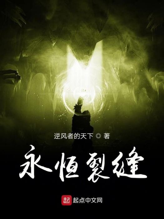 永恆裂縫 永恆裂縫